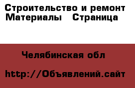 Строительство и ремонт Материалы - Страница 10 . Челябинская обл.